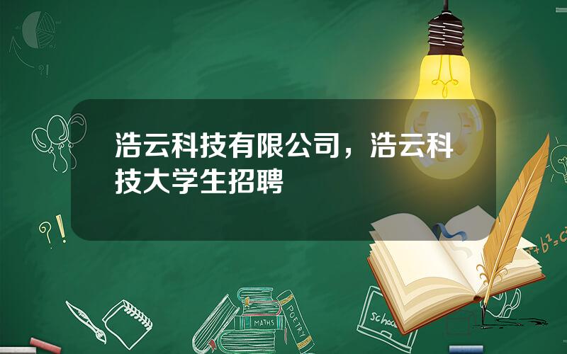 浩云科技有限公司，浩云科技大学生招聘