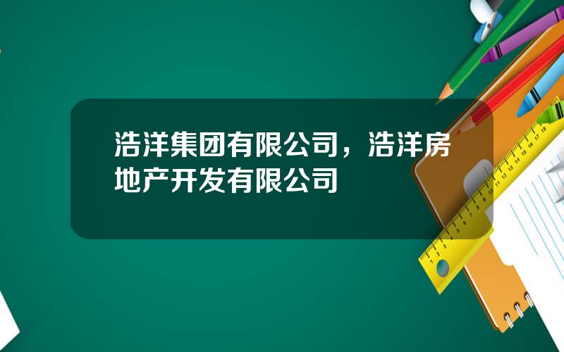 浩洋集团有限公司，浩洋房地产开发有限公司