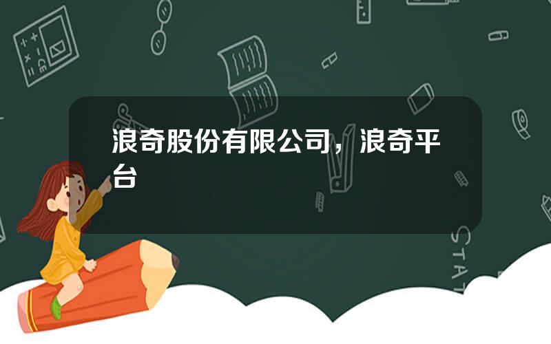 浪奇股份有限公司，浪奇平台