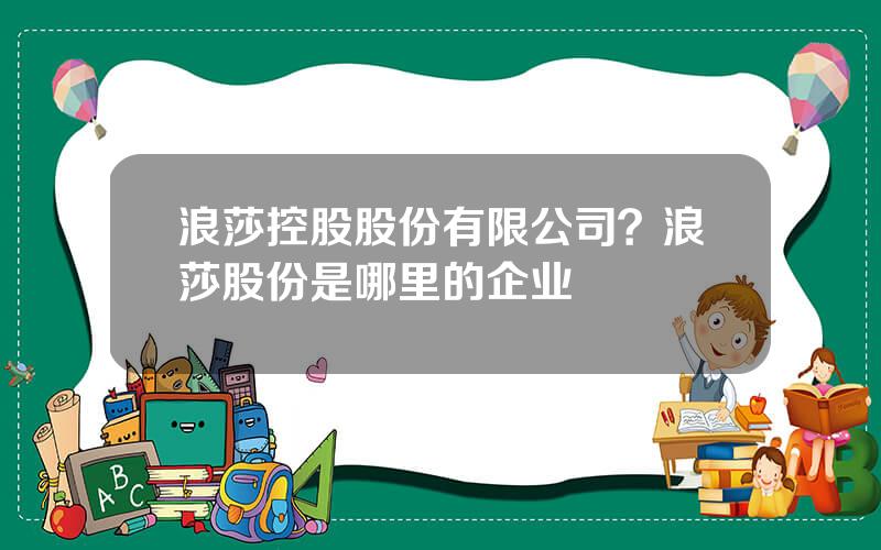 浪莎控股股份有限公司？浪莎股份是哪里的企业