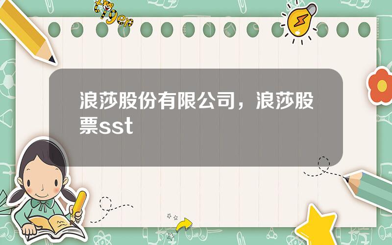 浪莎股份有限公司，浪莎股票sst