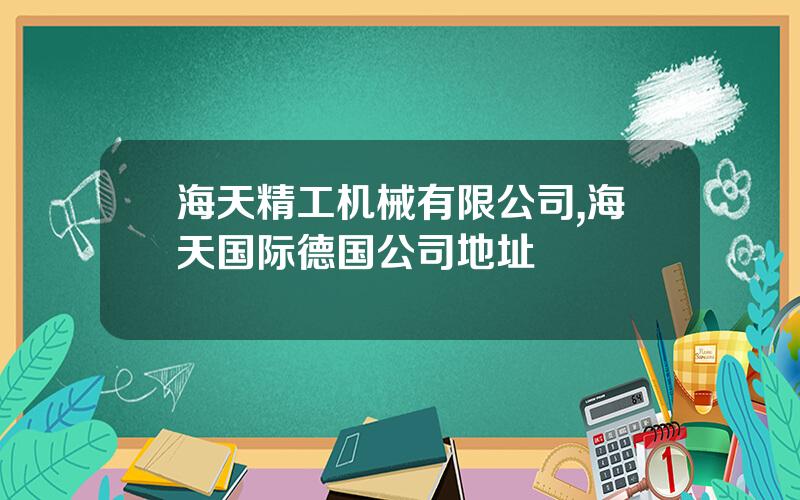 海天精工机械有限公司,海天国际德国公司地址