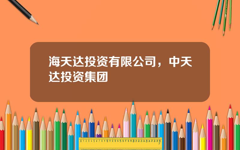海天达投资有限公司，中天达投资集团