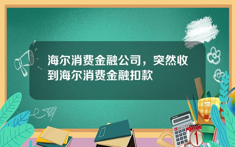 海尔消费金融公司，突然收到海尔消费金融扣款