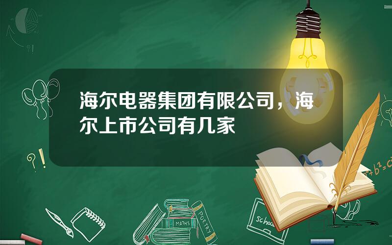 海尔电器集团有限公司，海尔上市公司有几家