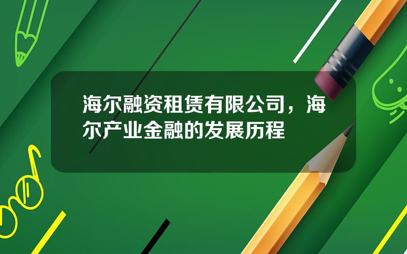 海尔融资租赁有限公司，海尔产业金融的发展历程