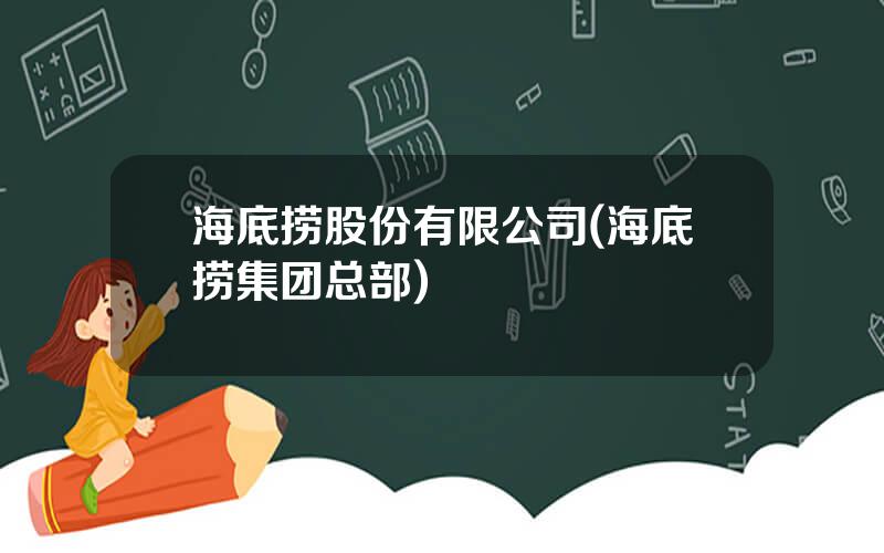海底捞股份有限公司(海底捞集团总部)