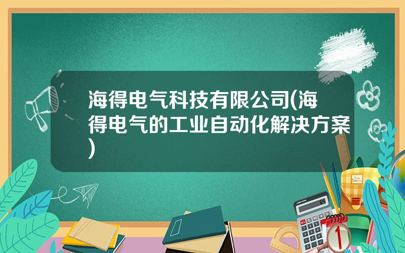 海得电气科技有限公司(海得电气的工业自动化解决方案)