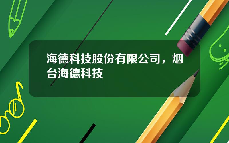 海德科技股份有限公司，烟台海德科技