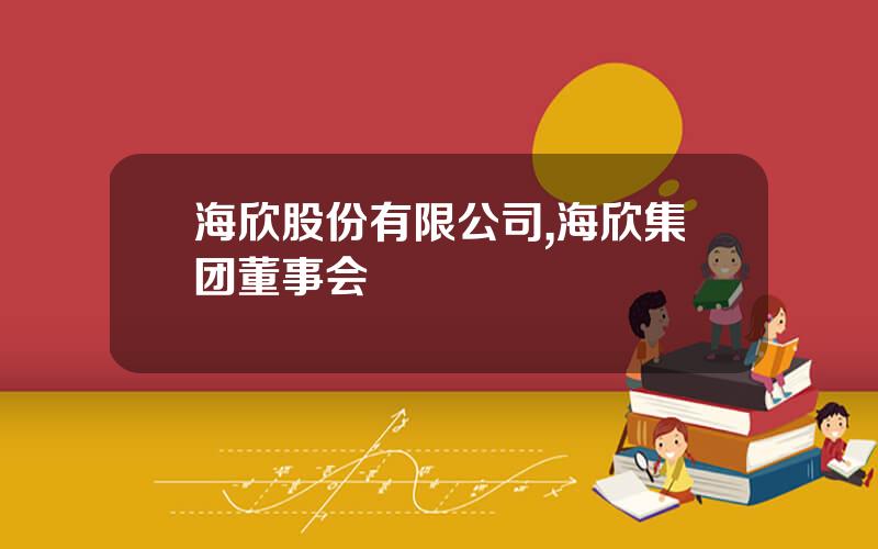 海欣股份有限公司,海欣集团董事会