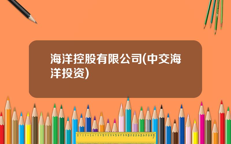 海洋控股有限公司(中交海洋投资)