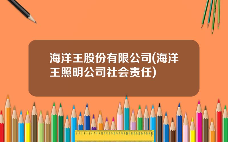 海洋王股份有限公司(海洋王照明公司社会责任)