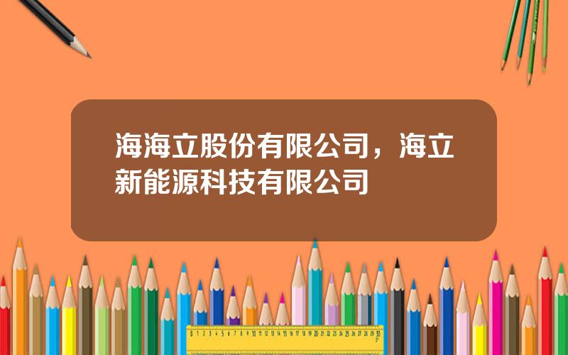 海海立股份有限公司，海立新能源科技有限公司