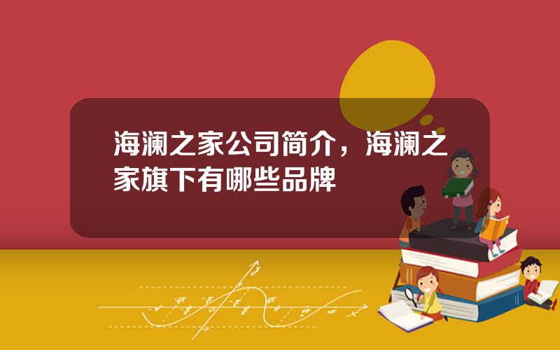 海澜之家公司简介，海澜之家旗下有哪些品牌