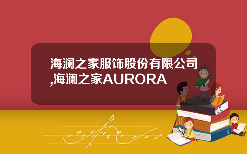 海澜之家服饰股份有限公司,海澜之家AURORA