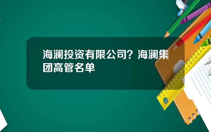 海澜投资有限公司？海澜集团高管名单
