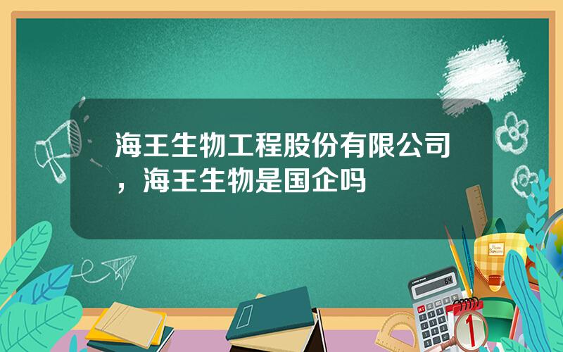 海王生物工程股份有限公司，海王生物是国企吗