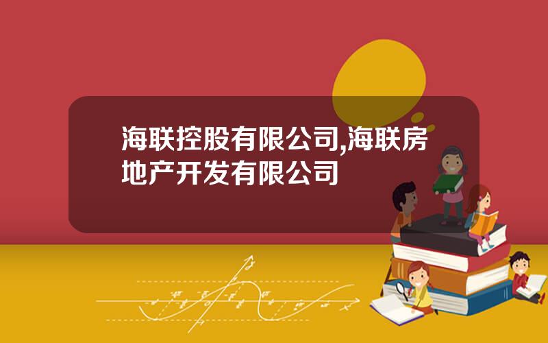 海联控股有限公司,海联房地产开发有限公司