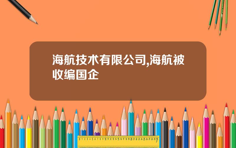 海航技术有限公司,海航被收编国企
