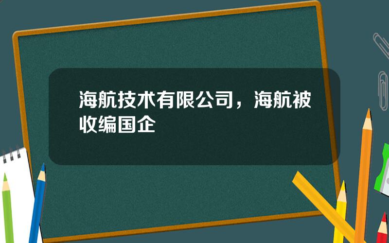 海航技术有限公司，海航被收编国企