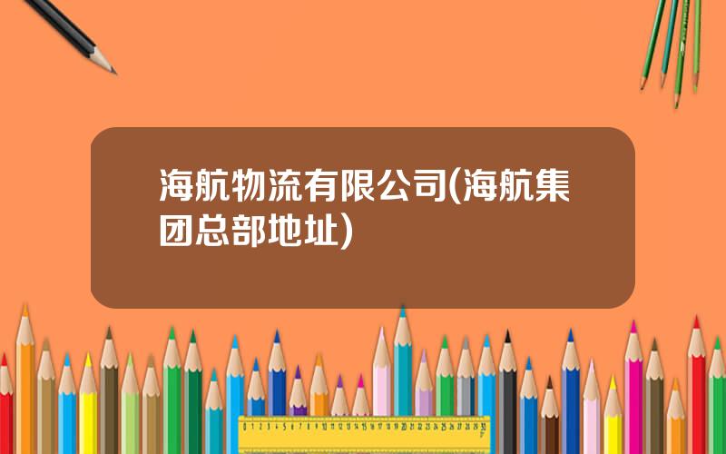 海航物流有限公司(海航集团总部地址)