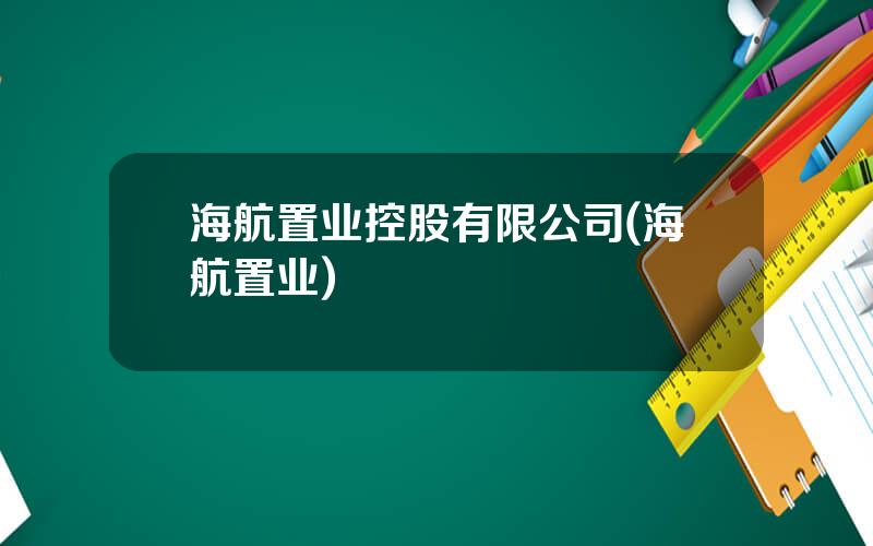海航置业控股有限公司(海航置业)