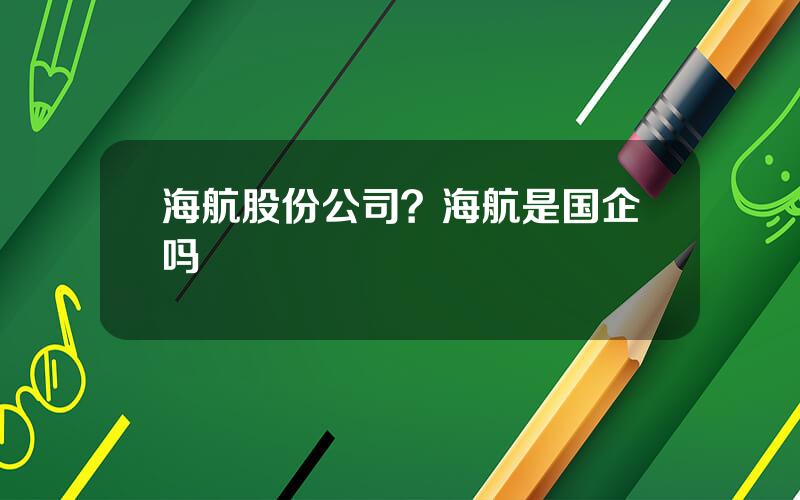 海航股份公司？海航是国企吗