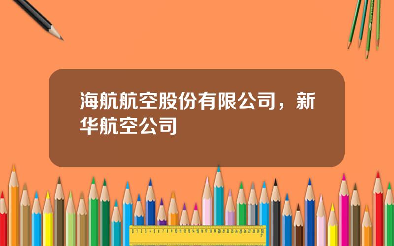 海航航空股份有限公司，新华航空公司