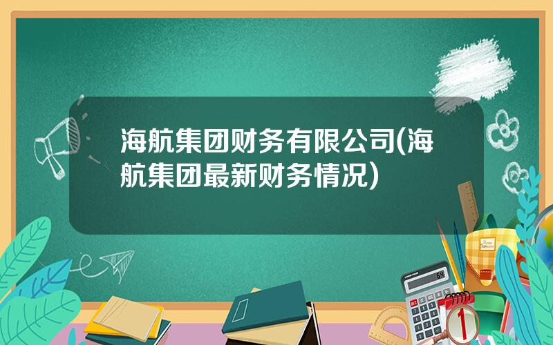 海航集团财务有限公司(海航集团最新财务情况)
