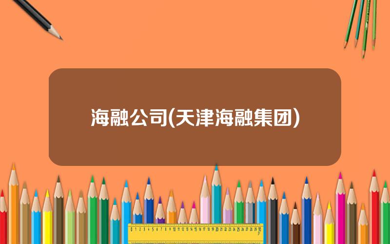 海融公司(天津海融集团)