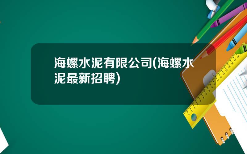 海螺水泥有限公司(海螺水泥最新招聘)