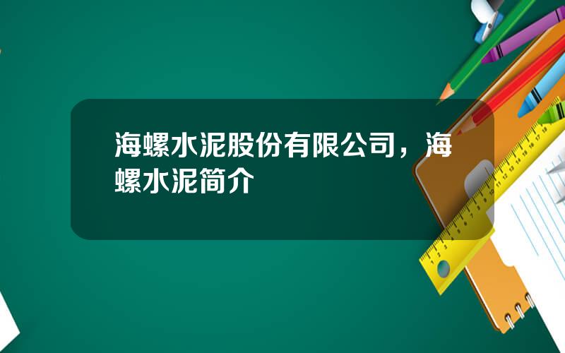海螺水泥股份有限公司，海螺水泥简介