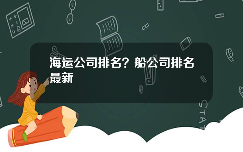 海运公司排名？船公司排名最新