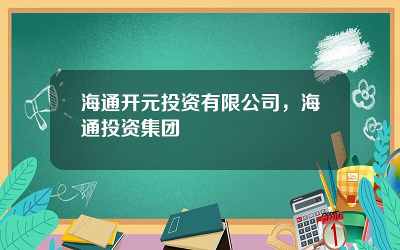 海通开元投资有限公司，海通投资集团