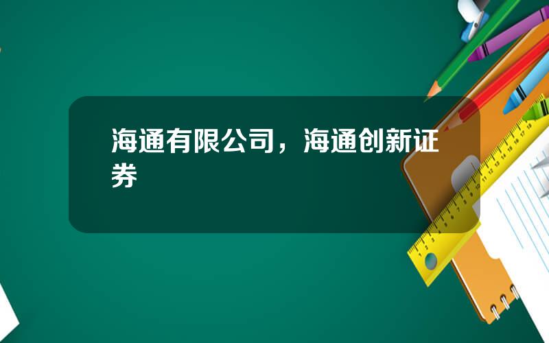 海通有限公司，海通创新证券