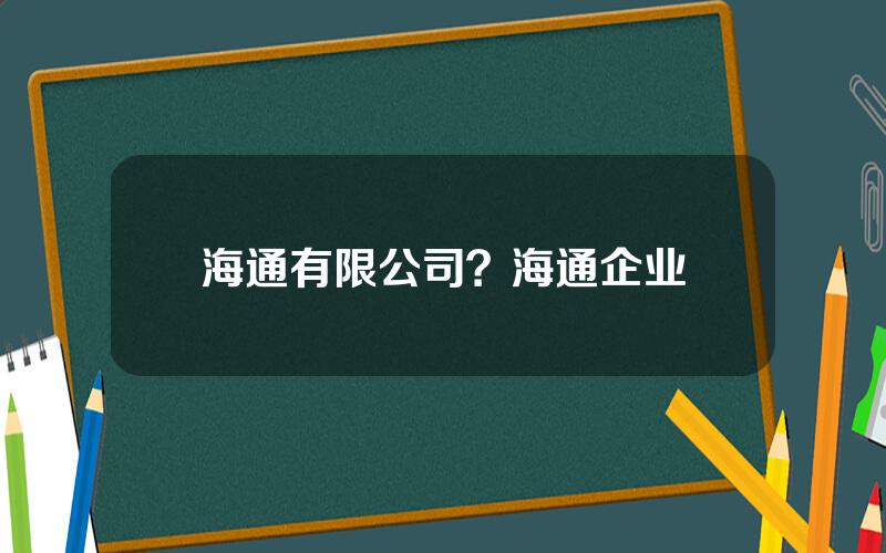 海通有限公司？海通企业