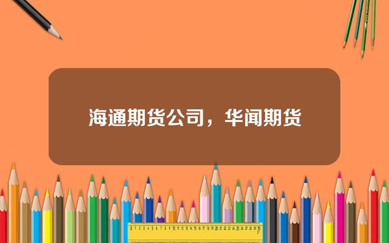 海通期货公司，华闻期货