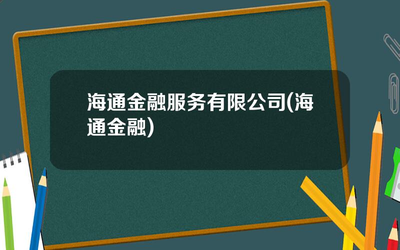 海通金融服务有限公司(海通金融)