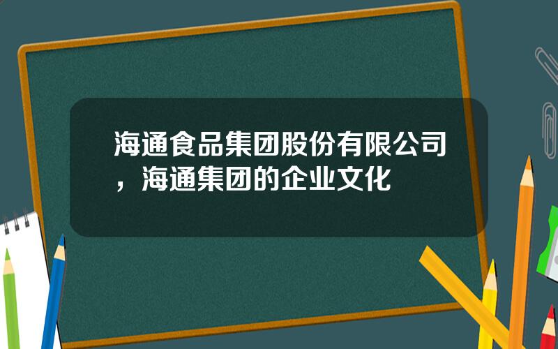 海通食品集团股份有限公司，海通集团的企业文化