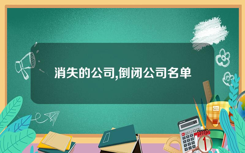 消失的公司,倒闭公司名单