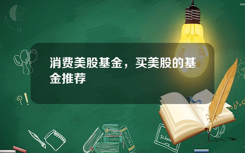 消费美股基金，买美股的基金推荐