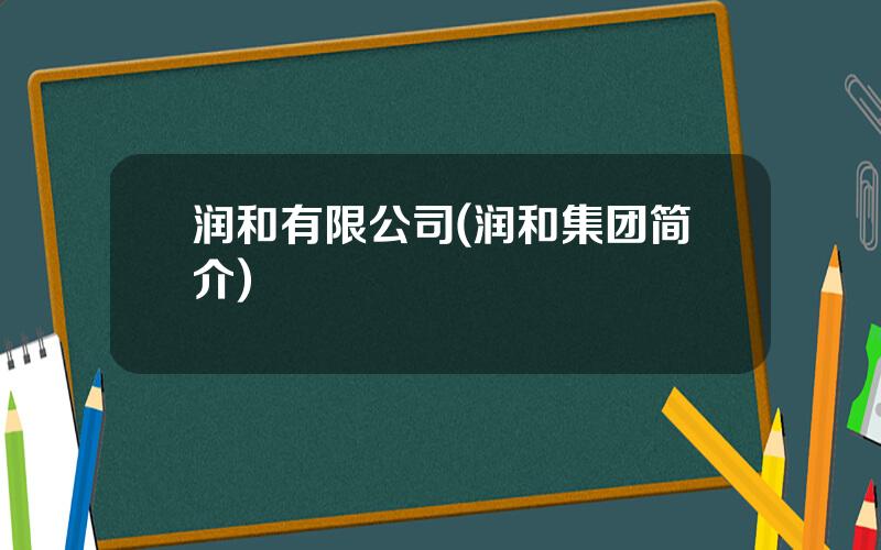 润和有限公司(润和集团简介)