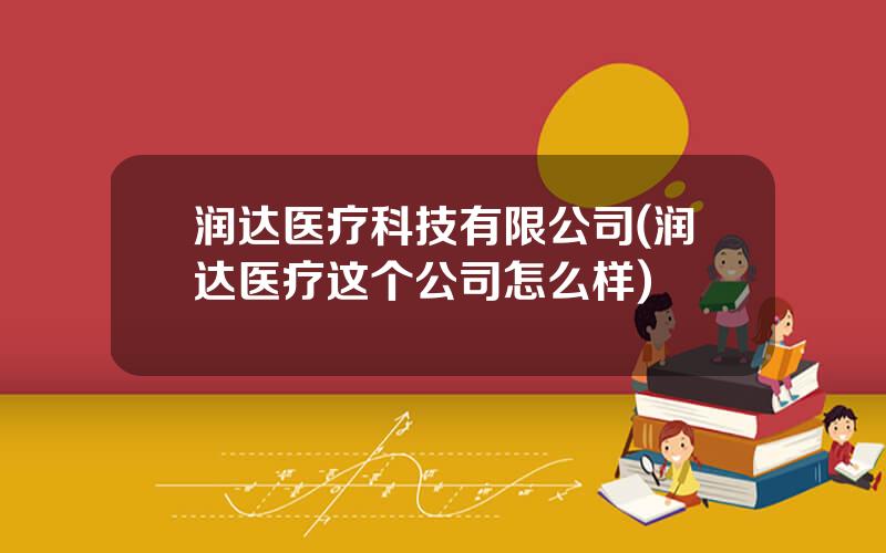 润达医疗科技有限公司(润达医疗这个公司怎么样)