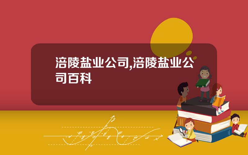 涪陵盐业公司,涪陵盐业公司百科