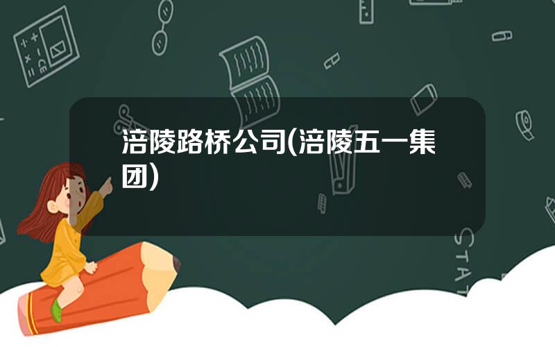 涪陵路桥公司(涪陵五一集团)
