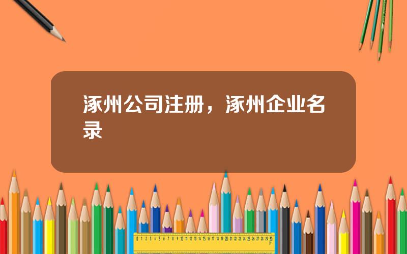 涿州公司注册，涿州企业名录