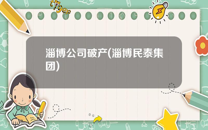 淄博公司破产(淄博民泰集团)