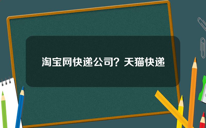 淘宝网快递公司？天猫快递