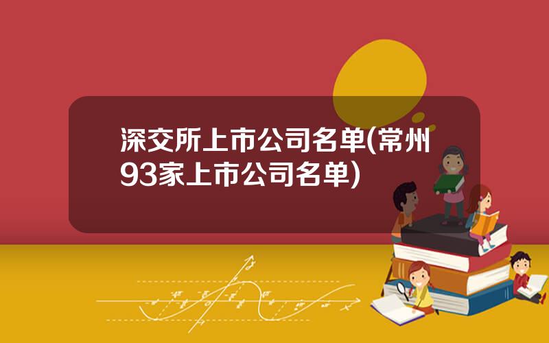 深交所上市公司名单(常州93家上市公司名单)