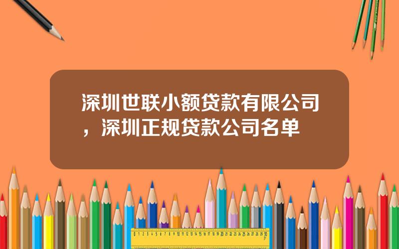 深圳世联小额贷款有限公司，深圳正规贷款公司名单